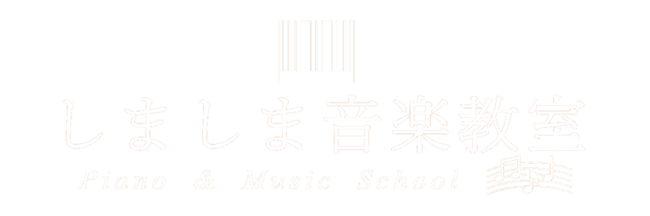 しましま音楽教室のｈｐを公開しました 上尾市ピアノ教室 しましま音楽教室 公式