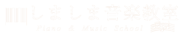 上尾市ピアノ教室：しましま音楽教室（公式）